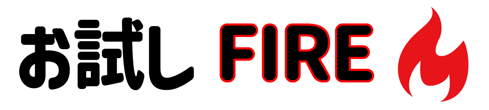お試しFIRE