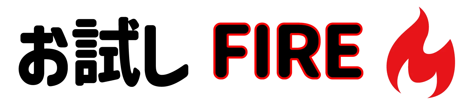 お試しFIRE