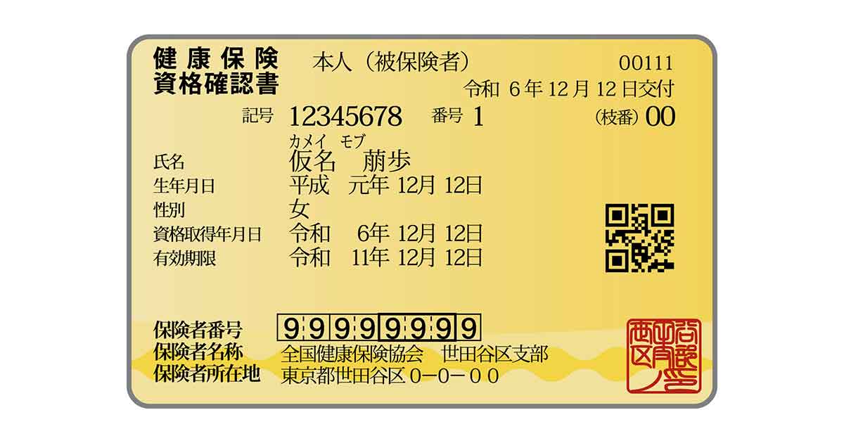 健康保険証
