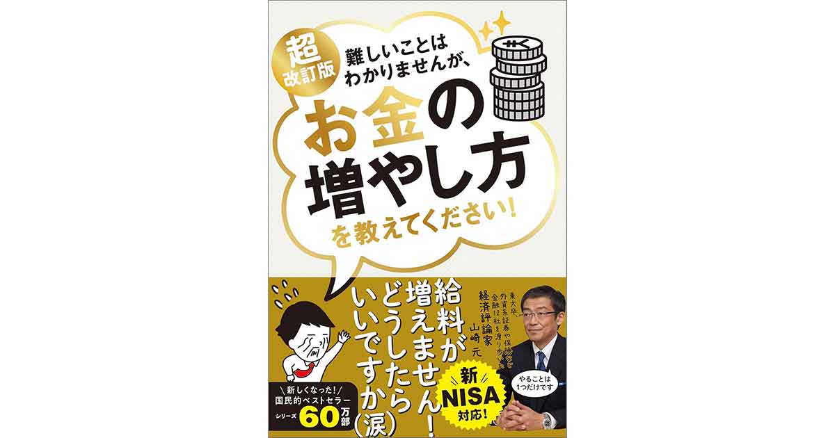 超改訂版 難しいことはわかりませんが、お金の増やし方を教えてください！