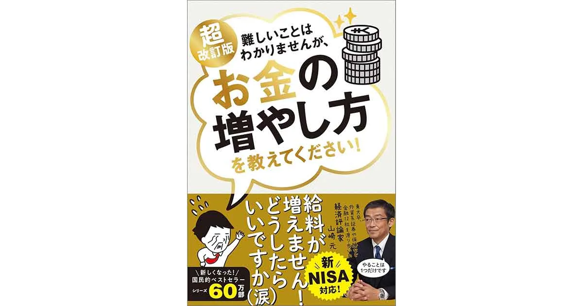 超改訂版 難しいことはわかりませんが、お金の増やし方を教えてください！