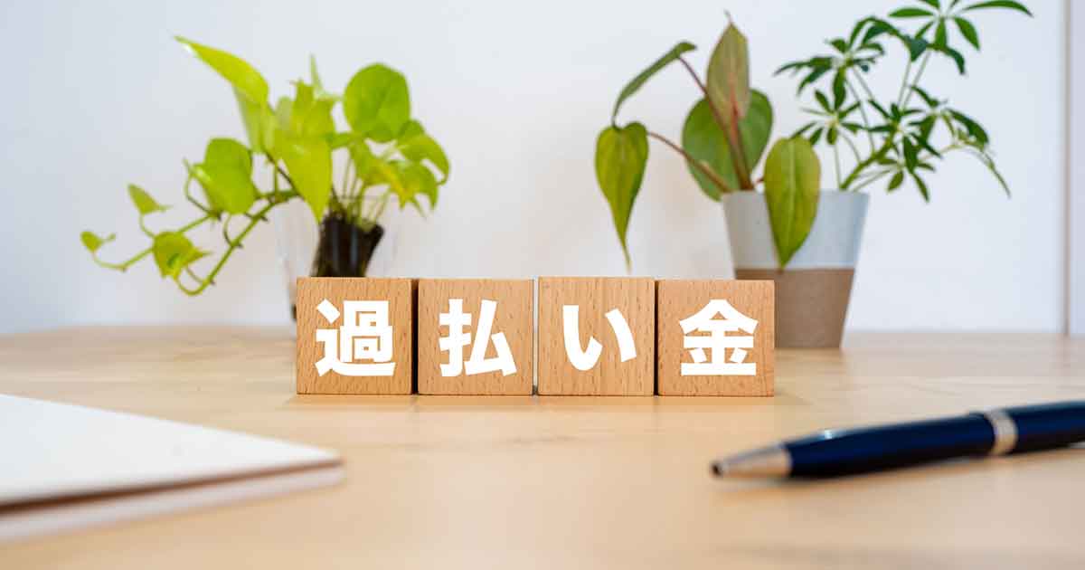 過払い金