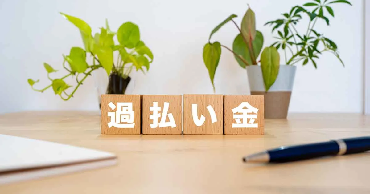 過払い金