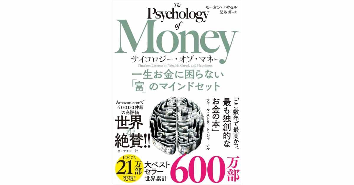 サイコロジー・オブ・マネー 一生お金に困らない「富」のマインドセット