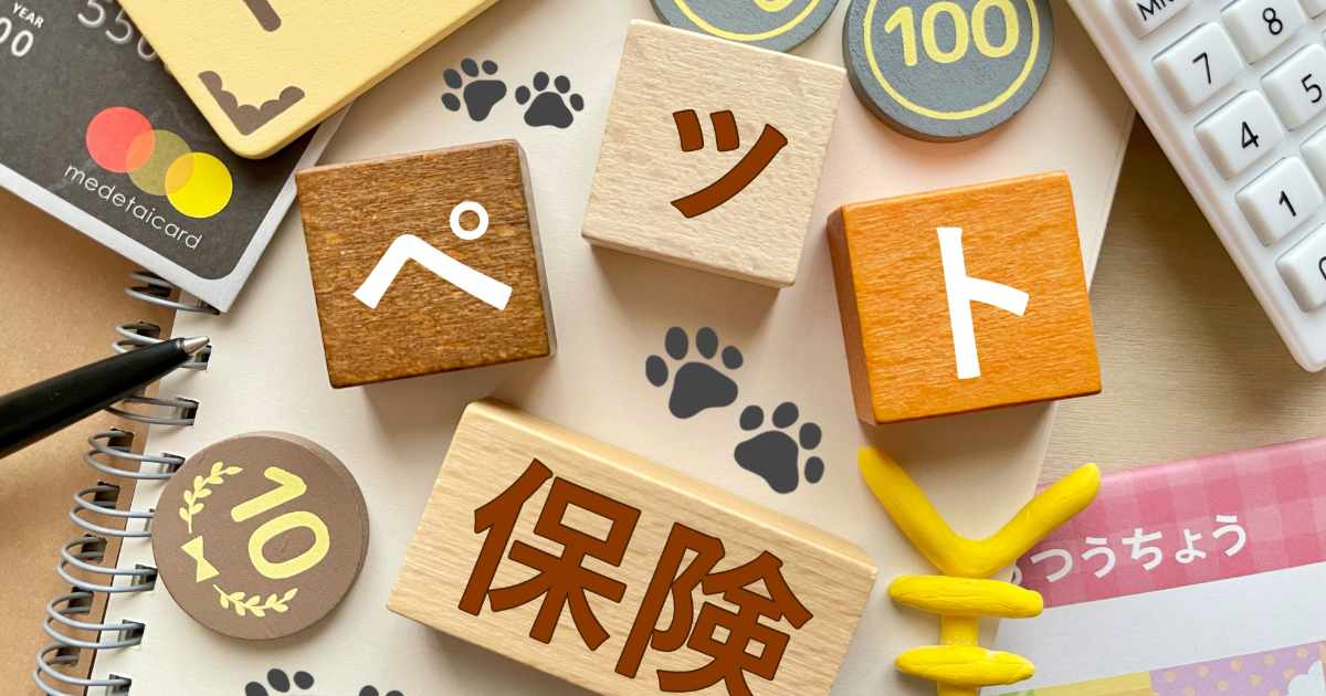 ペット保険
