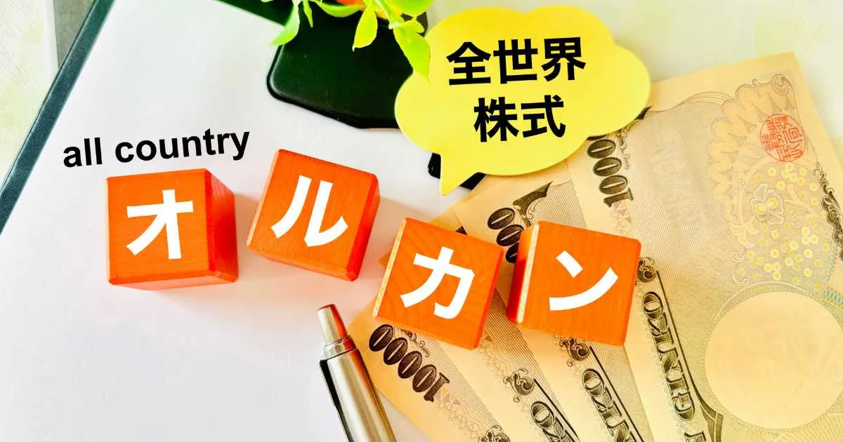 全世界株式インデックスファンド（オルカン）