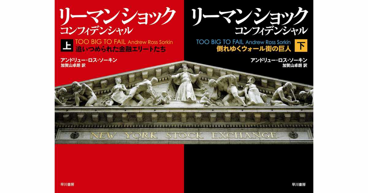 『リーマン・ショック・コンフィデンシャル (上)(下)』（アンドリュー・ロス・ソーキン著）