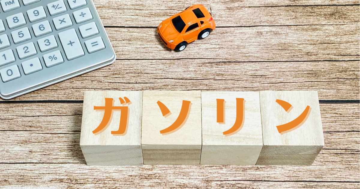 ガソリン価格