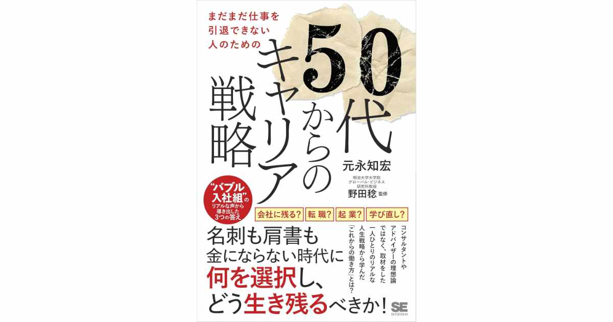 『まだまだ仕事を引退できない人のための 50代からのキャリア戦略 “バブル入社組”のリアルな声から導き出した3つの答え』（元永知宏 著）