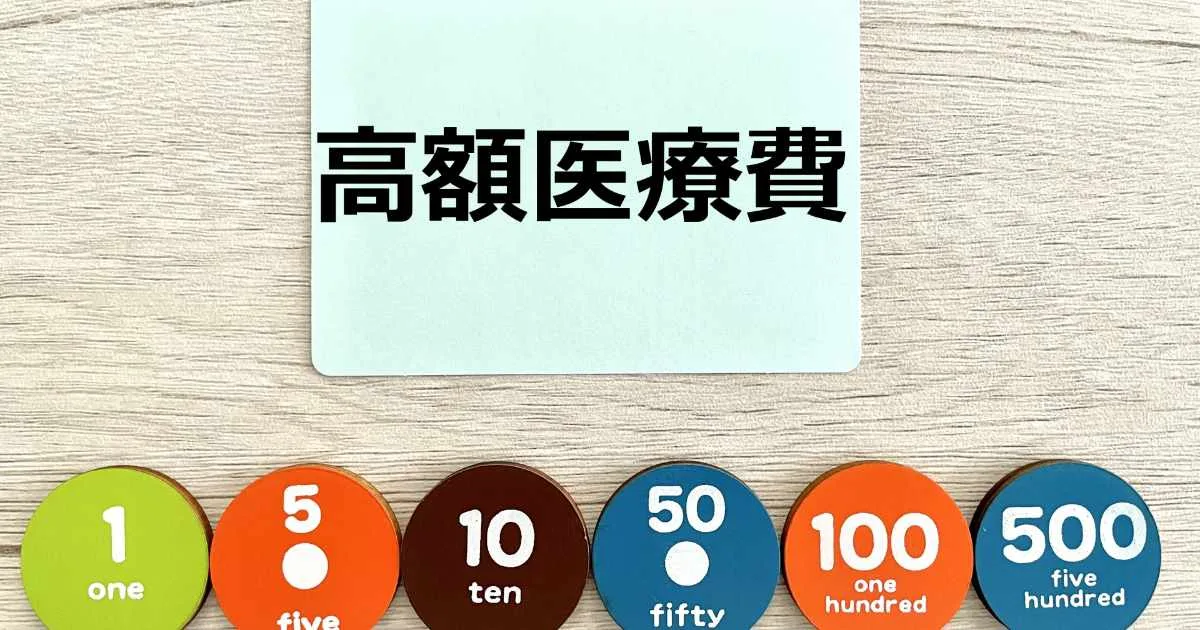 高額医療費
