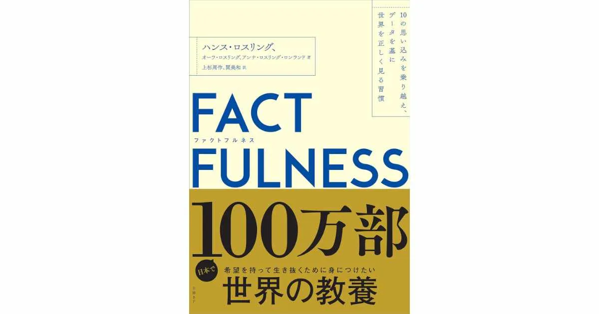 『FACTFULNESS(ファクトフルネス) 10の思い込みを乗り越え、データを基に世界を正しく見る習慣』（ハンス・ロスリング ・他著）
