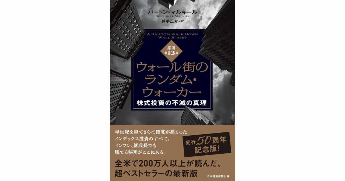 ウォール街のランダム・ウォーカー＜原著第13版＞　株式投資の不滅の真理