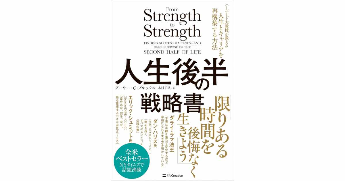 人生後半の戦略書 ハーバード大教授が教える人生とキャリアを再構築する方法