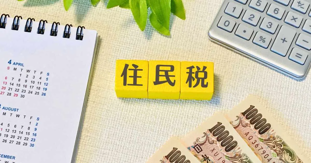 住民税