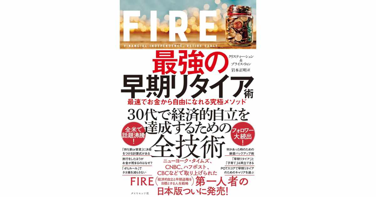 『FIRE 最強の早期リタイア術 最速でお金から自由になれる究極メソッド』（クリスティー・シェン、他著）