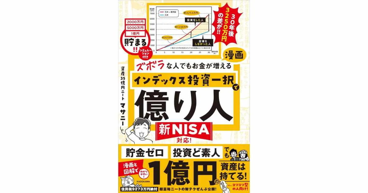『ズボラな人でもお金が増える 漫画インデックス投資一択で億り人』（マサニー著）