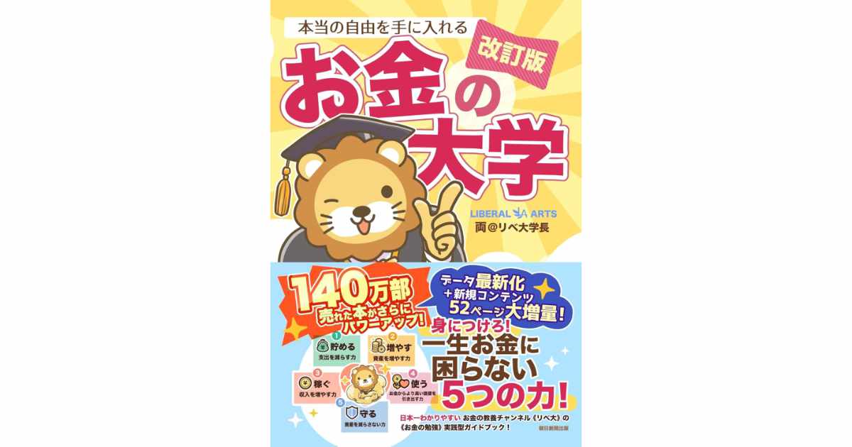 『【改訂版】本当の自由を手に入れる お金の大学』（両＠リベ大学長著）