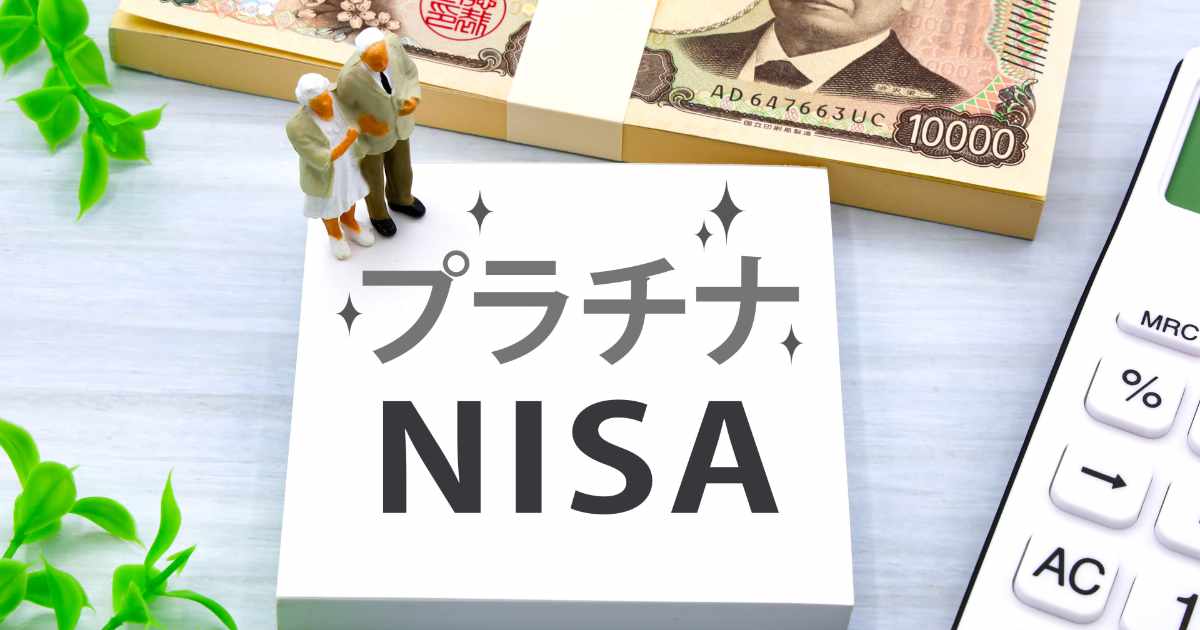 プラチナNISA