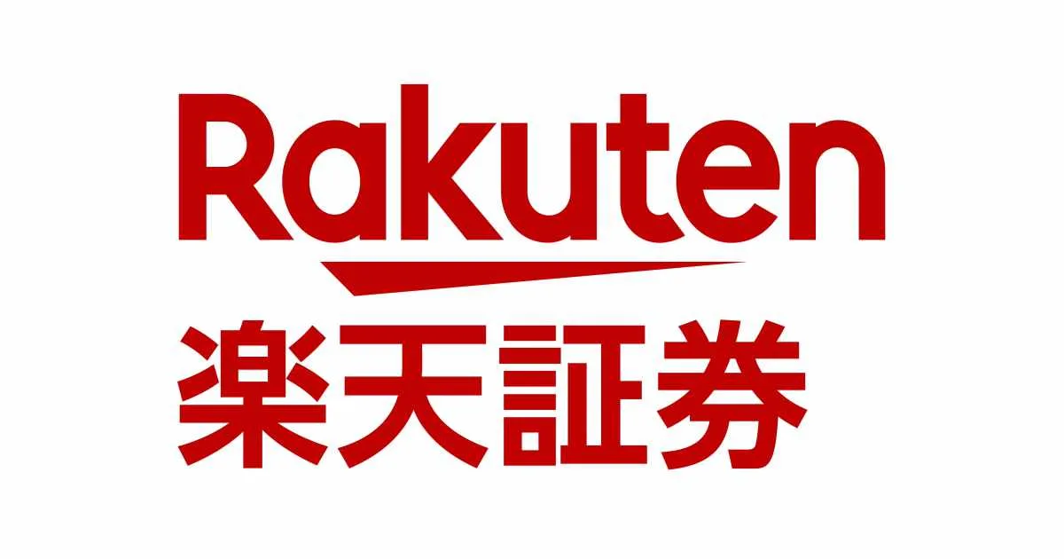 楽天証券