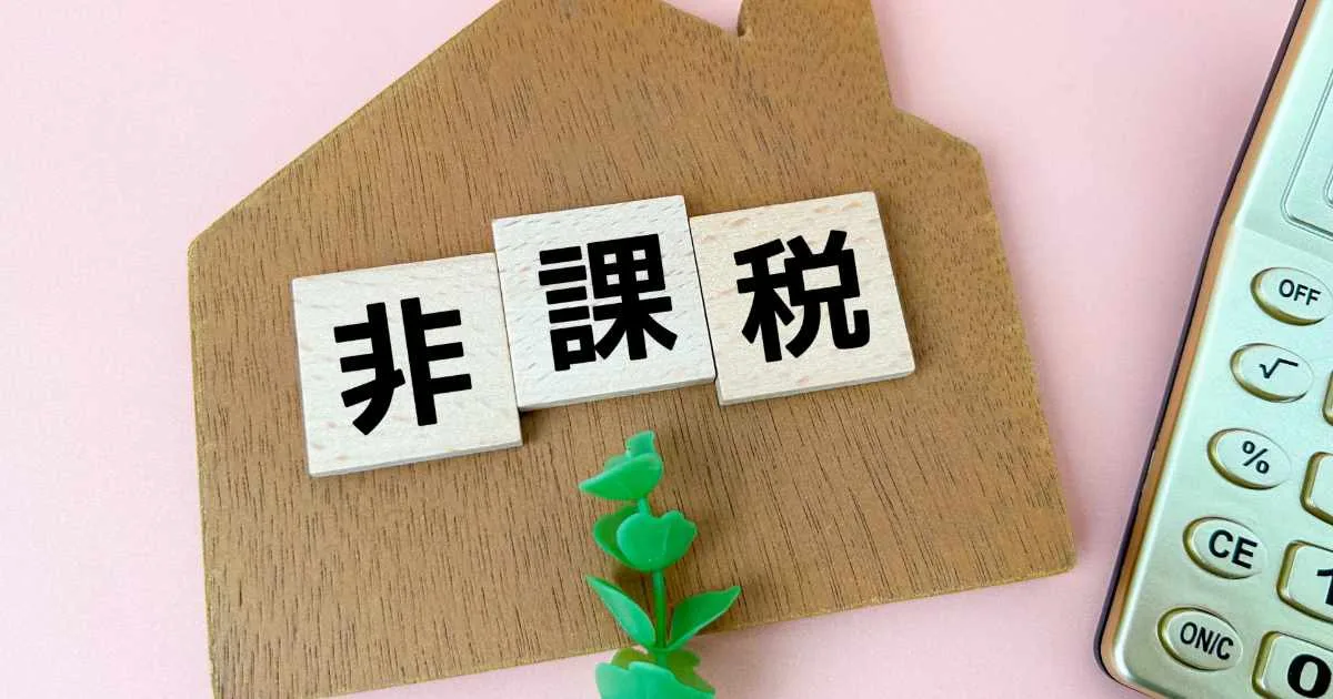 住民税非課税世帯