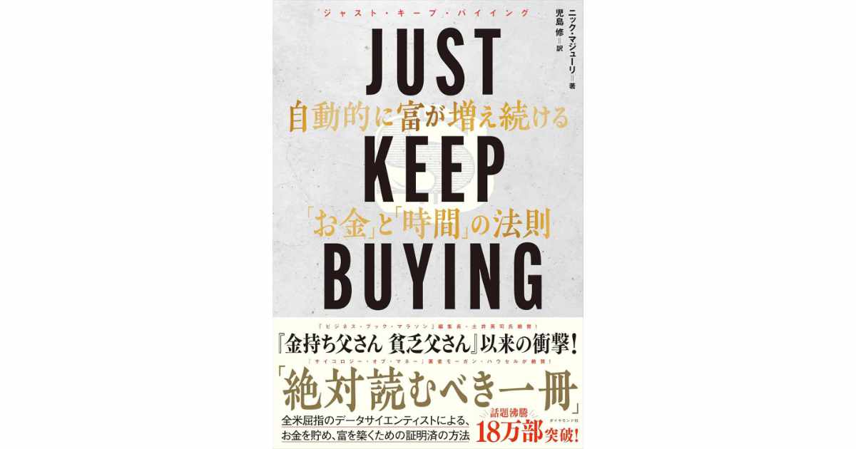 JUST KEEP BUYING 自動的に富が増え続ける「お金」と「時間」の法則