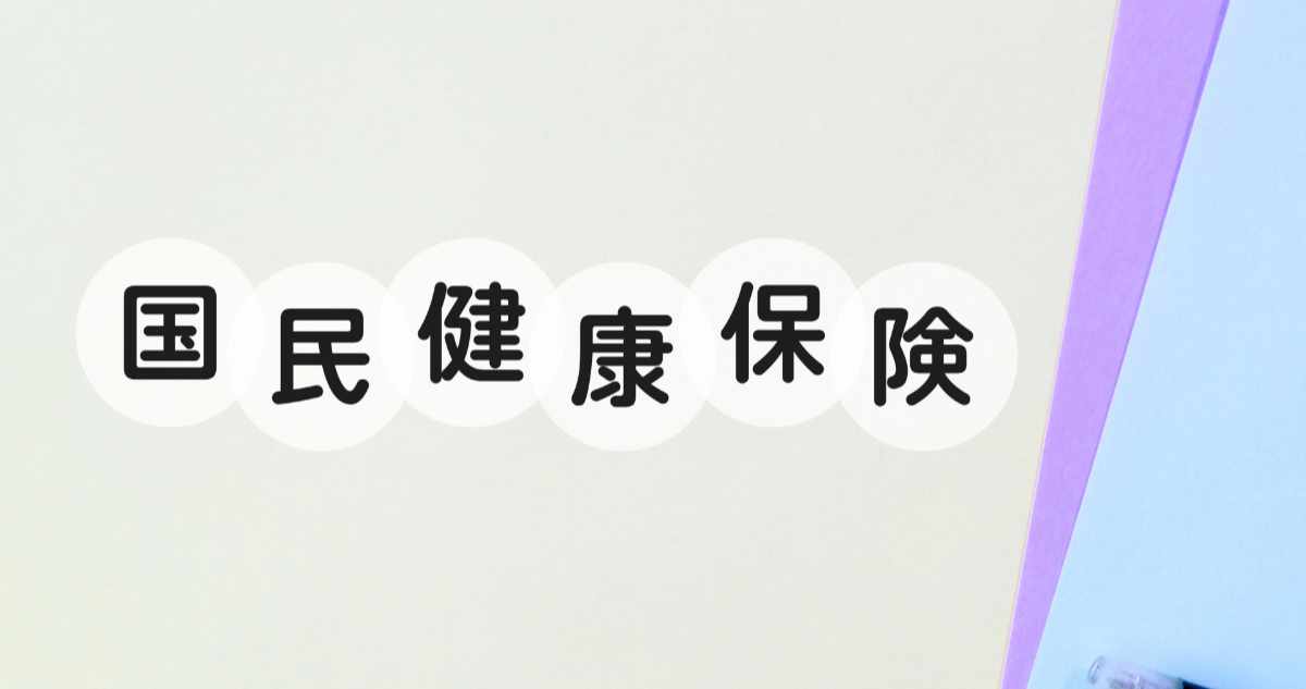 国民健康保険