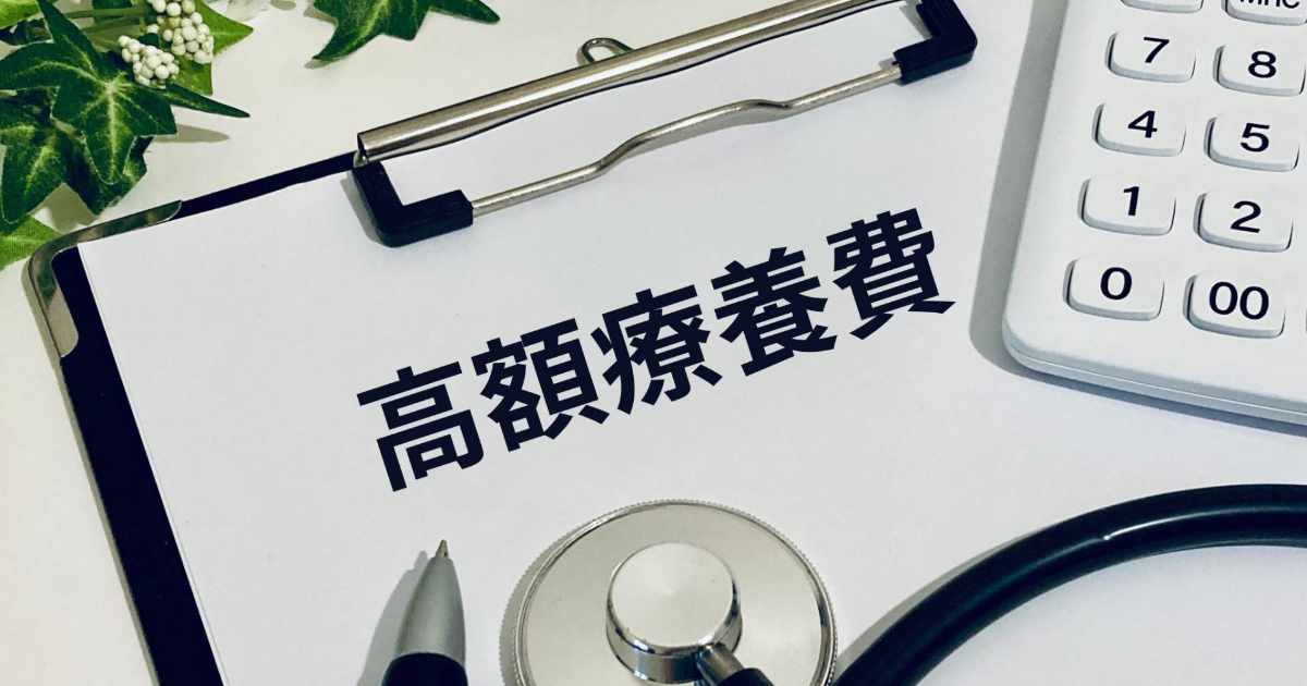 高額療養費制度