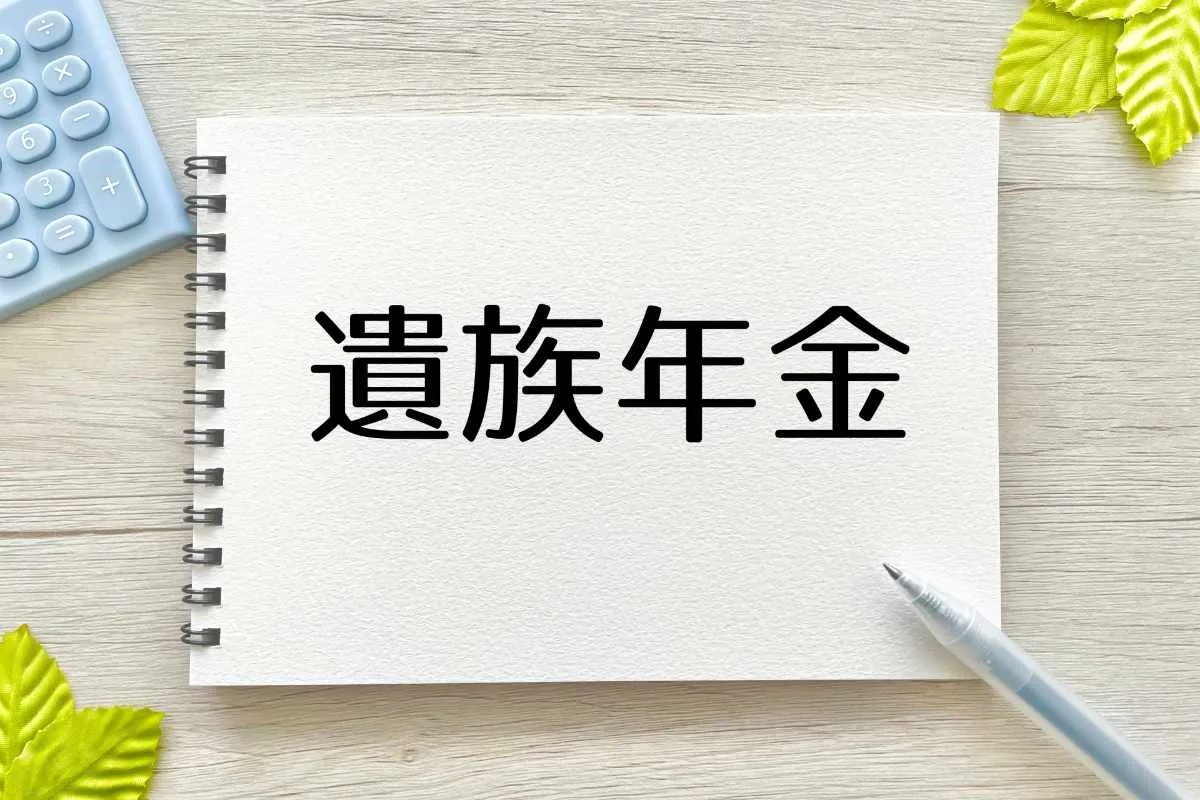 遺族年金