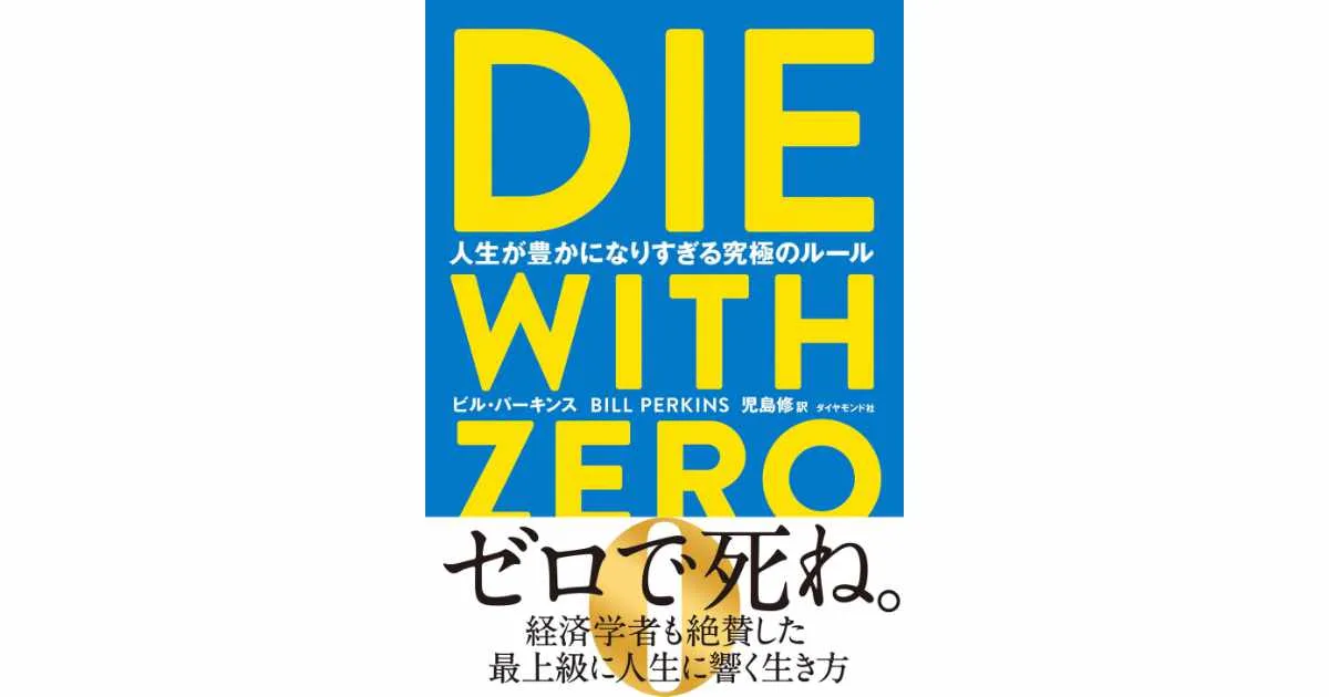 『DIE WITH ZERO 人生が豊かになりすぎる究極のルール』（ビル・パーキンス著）