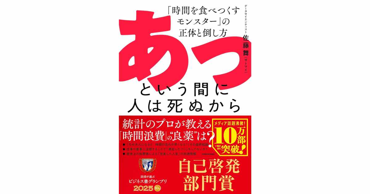 『あっという間に人は死ぬから 「時間を食べつくすモンスター」の正体と倒し方』（佐藤 舞著）