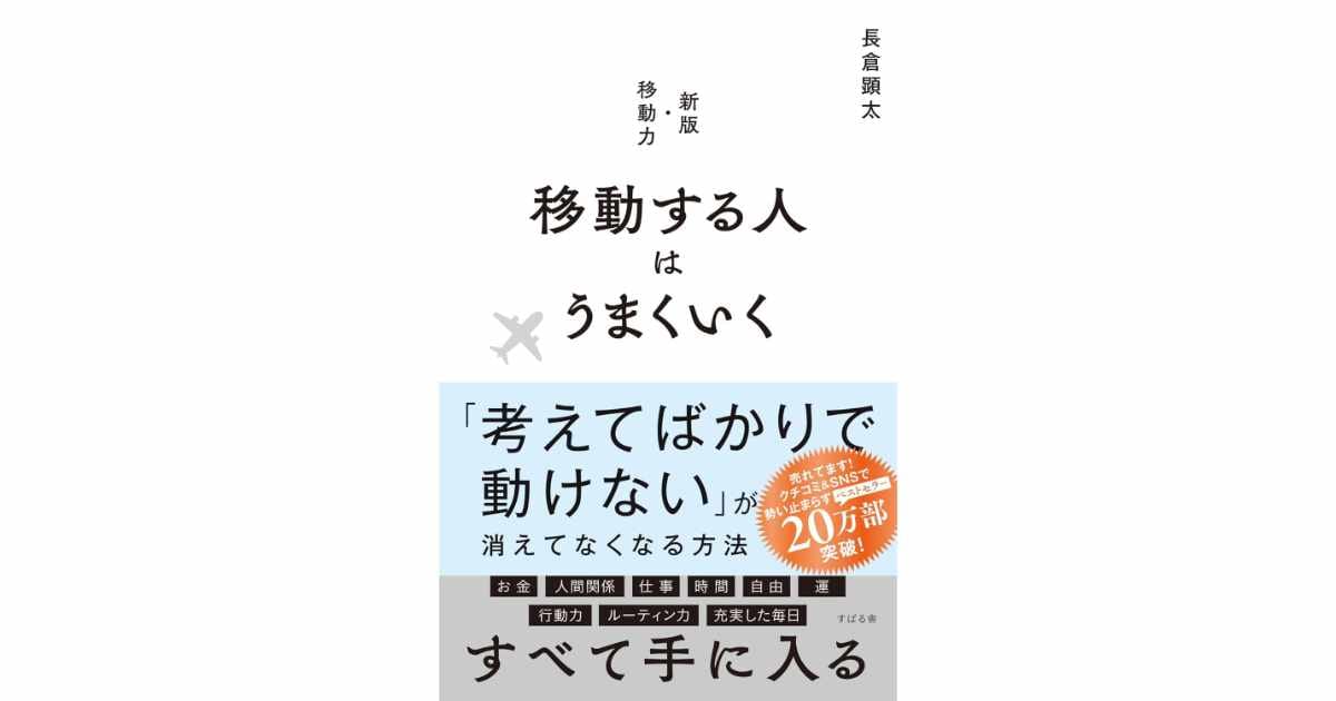 『移動する人はうまくいく』（長倉 顕太著）