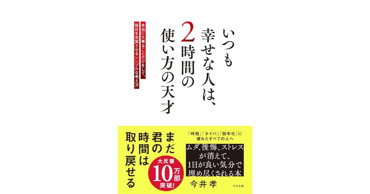 『いつも幸せな人は、2時間の使い方の天才』（今井 孝著）