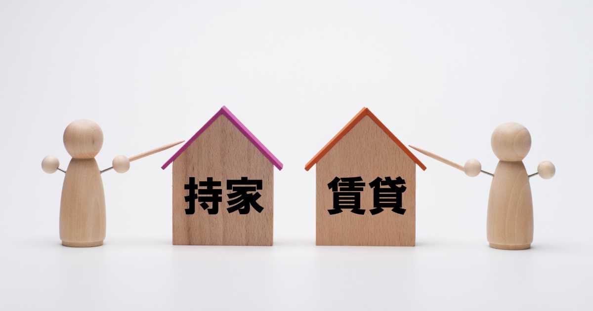 持家 vs 賃貸