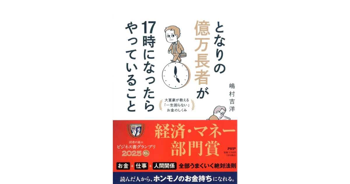 『となりの億万長者が１７時になったらやっていること 大富豪が教える「一生困らない」お金のしくみ』（嶋村 吉洋 著）