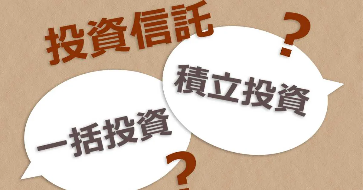 一括投資 vs 積立投資