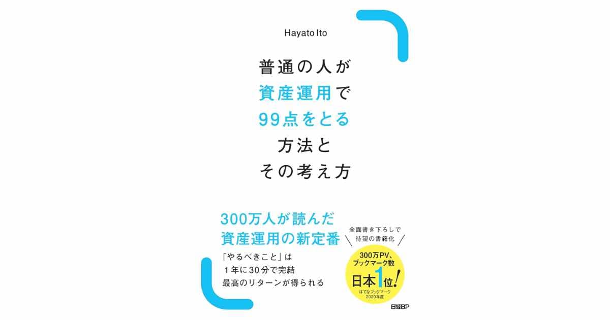 『普通の人が資産運用で99点をとる方法とその考え方』（Hayato Ito 著）