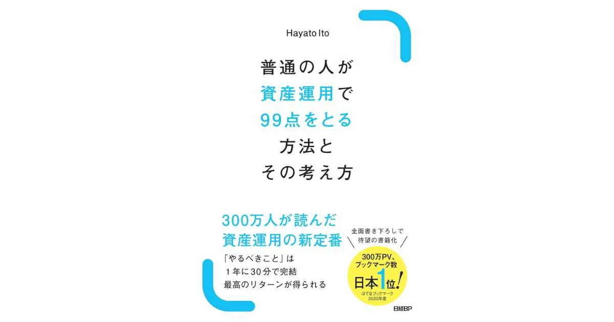 『普通の人が資産運用で99点をとる方法とその考え方』（Hayato Ito 著）