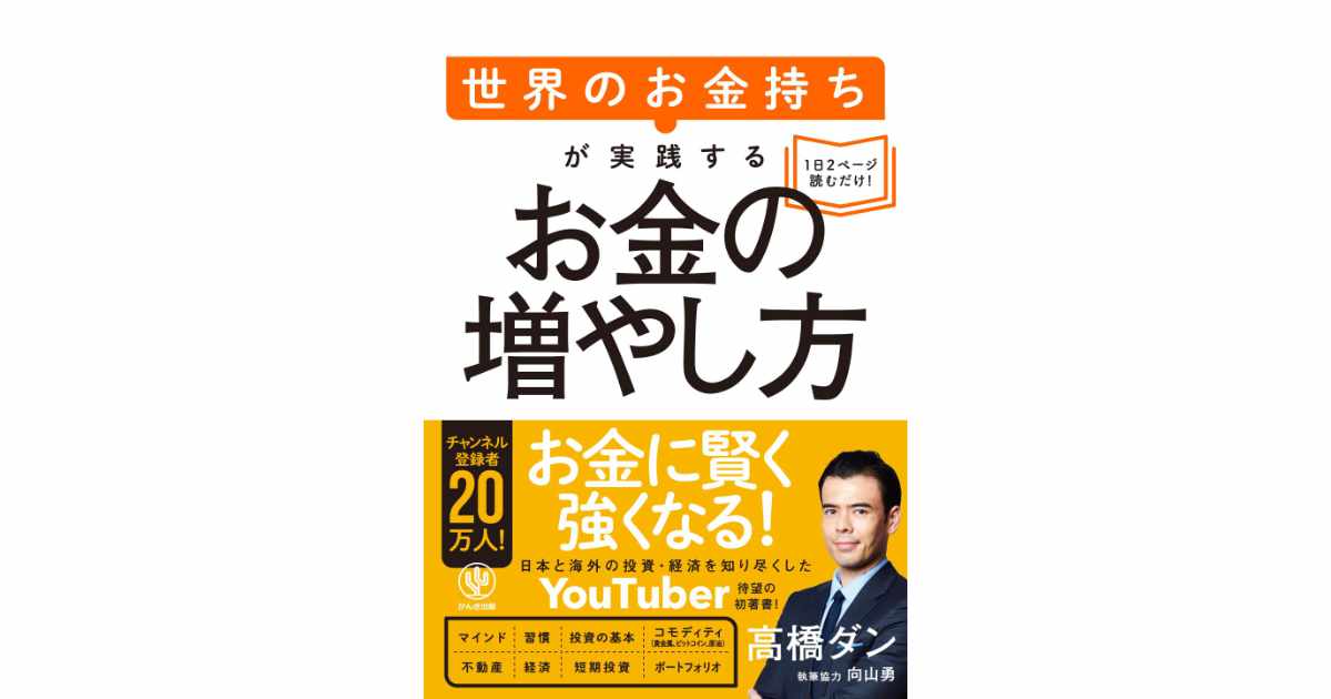 『世界のお金持ちが実践するお金の増やし方』（高橋ダン 著）