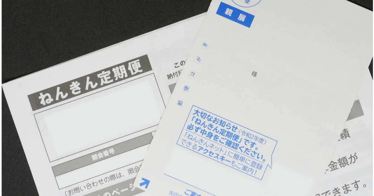 ねんきん定期便